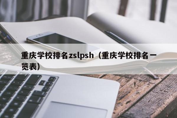 重庆学校排名zslpsh（重庆学校排名一览表）