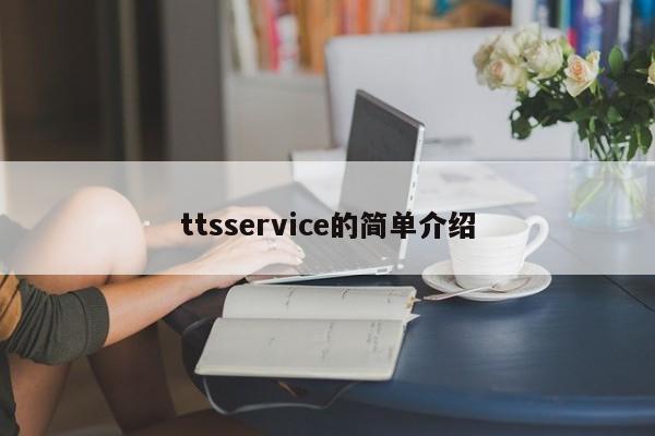 ttsservice的简单介绍